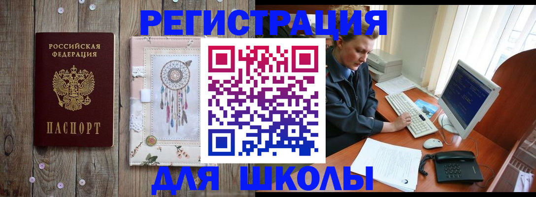 временная регистрация для школы в Абинске